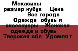 Мокасины RiaRosa 40 размер нубук  › Цена ­ 2 000 - Все города Одежда, обувь и аксессуары » Женская одежда и обувь   . Тверская обл.,Удомля г.